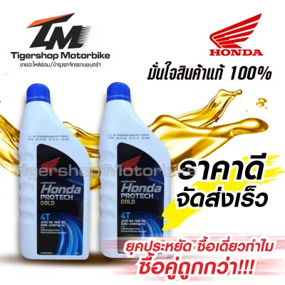 ซื้อคู่ ถูกกว่า !! น้ำมันเครื่องรถมอเตอร์ไซค์ น้ำมันเครื่อง 4T HONDA PROTECH 10W-30 ขนาด 0.8 ลิตร ชุด 2 ขวด เหมาะสำหรับรถระบบหัวฉีดและคาร์บูร์