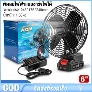 พัดลมแบตเตอรี่ไร้สาย 8นิ้ว พัดลมแบตสว่าน พัดลมพลังสูงแบบพกพา พัดลมไร้สายแบตเตอร์รี่ ความจุแบต 24V ใช้นานถึง 24 ชม