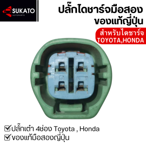 ปลั๊กไดชาร์จสี่เหลี่ยมTOYOTA HONDA ปลั๊กเต๋า4ช่องแท้ มือสองญี่ปุ่น ปลั๊กไดชาร์ท แท้ญี่ปุ่น สภาพเยี่ยม ปลั๊กเต๋าโตโยต้า
