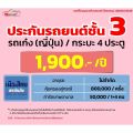 ชั้น 3 รถเก๋ง กระบะ4ประตู  ราคาเริ่มต้น 1,800 ราคาดี ไม่มีบวกเพิ่ม ประกันดี เคลมง่าย มีอู่ซ่อมเอง ประกันภัย ผ่อนได้ ตรง. 