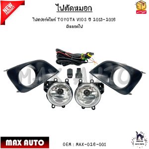 ไฟตัดหมอก ไฟสปอร์ตไลท์ TOYOTA VIOS ปี 2013-2016 มีหลอดไฟ H11 12V28W #MAX-026-001