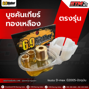 บูชคันเกียร์ทองเหลือง 6.9 RICHTER ตรงรุ่น ISUZU D-MAX (2005–ปัจจุบัน) แท้100%