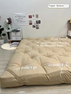 Topper ท็อปเปอร์หนา8นิ้ว ที่นอนท็อปเปอร์ สีพื้น พร้อมส่ง ความหนา 8 นิ้ว ใยหนาพิเศษ 4 ชั้น นุ่มไม่ระคายเคือง มีบริการเก็บเงินปลายทาง