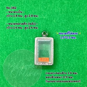 No.(382) ตลับพระ กรอบพระสแตนเลสลายไทย สมเด็จเล็ก หรือพิมพ์พระสี่เหลี่ยม ขนาดวงใน 1.8*2.8 ซม. ขนาดใส่สวย 1.5*2.5 ซม. หรือขนาดพระที่ใกล้เคียง