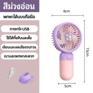 พัดลมแบบพกพา แบบใช้มือถือ พัดลม USB พัดลมมินิน้อง พัดลมมือถือ พัดลมมือถือแบบชาร์จไฟได้