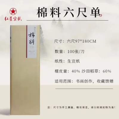 Red Star 红星宣纸 书法绘画专用生宣纸 4尺/6尺 水彩国画纸 墨水吸收性佳 纸张质量高