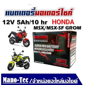 แบตเตอรี่msx ทกรุ่นทุกปี MSX 125 MSX-SF MSX GROM ยี่ห้อ HIROSHIMA แบตเตอรี่ไทยมาตรฐานส่งออก 5แอม แบตเตอรี่ไทยมาตรฐานส่งออก แบตเตอรี่เอ็มเอสเอ็ก11