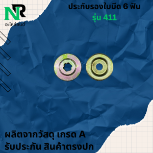 ประกับหัวเกียร์ 6ฟัน ประกับใบมีด ประกับรองใบมีดตัดหญ้า จับใบมีด เครื่องตัดหญ้า