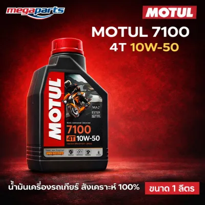 น้ำมันเครื่องสังเคราะห์ 100% รถเกียร์ 4T MOTUL โมตุล 7100 10W-50 ขนาด 1 ลิตร (Megaparts Store)