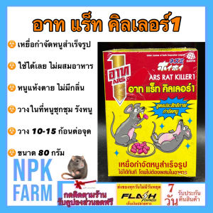 อาท แร็ท คิลเลอร์ ขนาด 80 กรัม อาท แรท คิลเลอร์ อาทไล่หนู ยาเบื่อหนู เหยื่อกำจัดหนู ใช้ได้เลย หนูแห้งตาย ไม่มีกลิ่น สะดวกในการใช้ npkplant