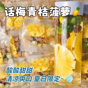话梅菠萝冰青桔冻干水果茶酸甜可口清爽解腻 Plum Pineapple Ice Green Orange Freeze-dried Fruit Tea