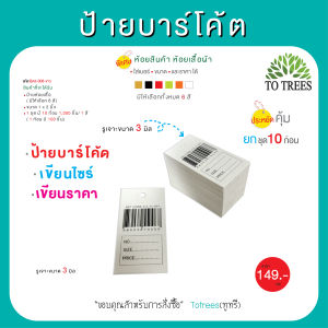 Totrees ป้ายบาร์โค้ด ป้ายห้อยเสื้อ  เลือกสีได้ ขนาด 1x2 นิ้ว จำนวน 1000 ชิ้น  รหัส BA3