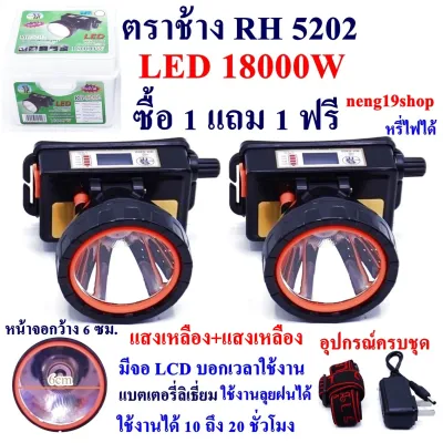 ซื้อ 1 แถม 1 ฟรี ตราช้าง LED 18000W RH5202 ไฟฉาย ไฟฉายคาดหัว แบตเตอรี่ลิเธียม ส่องไกล 2000 เมตร