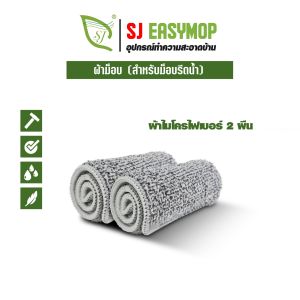 อะไหล่ผ้าม๊อบ รีดน้ำ ไมโครไฟเบอร์