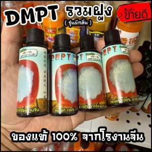 ผง DMPT (ของแท้ จากโรงงาน) เร่งรวมฝูงปลา เร่งการกินของปลา