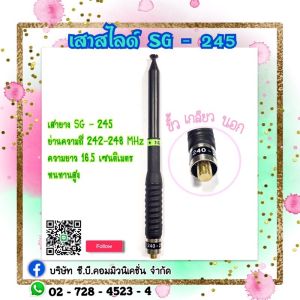 เสาสไลด์ SG 245 (9ท่อน) สำหรับขั้ว   MOTOROLA (เกลียวนอก)ไม่สามารถใช้กับเครื่องMOTOROLA T-246