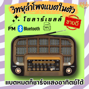 ลำโพงวิทยุโซลาร์เซลวินเทจ รุ่น 168 ประโยชน์เพื่อการบรรเทิง ดูหนัง ฟังเพลง สังสรรค์ ฟังข่าวสาร หรือ ตกแต่งบ้านและร้านค้าได้