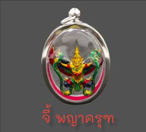 ด่วน | จี้ พญาครุฑ ลงยา3สี่ เลี่ยมกรอบเลสอย่างดี ป้องกันภยันตราย บันดาลโชคลาภ ขนาดรวมกรอบสูง5.7cm. กว้าง3.8cm.