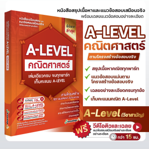 (ส่งฟรีไม่ง้อโค้ด)คอร์สติว A-Level คณิตศาสตร์ แถม! หนังสือสรุปเนื้อหา และแนวข้อสอบเสมือนจริง พร้อมเฉลยอย่างละเอียด