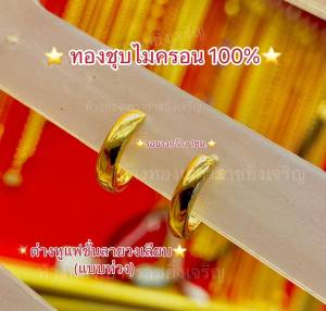 ต่างหูระย้าทองชุบไมครอน100% สวยหรู ไม่แพ้ไม่คัน โดยห้างทอง