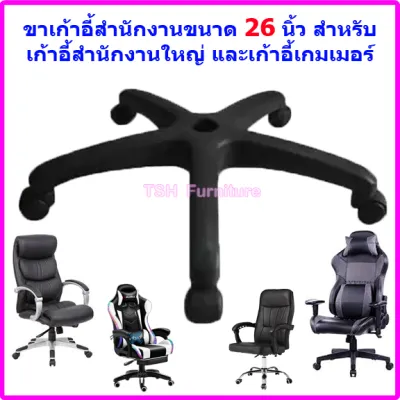ขาเก้าอี้ ขาเก้าอี้สำนักงาน ขาเก้าอี้ทำงาน ขาแฉกเก้าอี้ ขาเก้าอี้เกมส์ ขาเก้าอี้5แฉก ชุดขาเก้าอี้ ขาเก้าอี้สำนักงาน อะไหล่ขาเก้าอี้