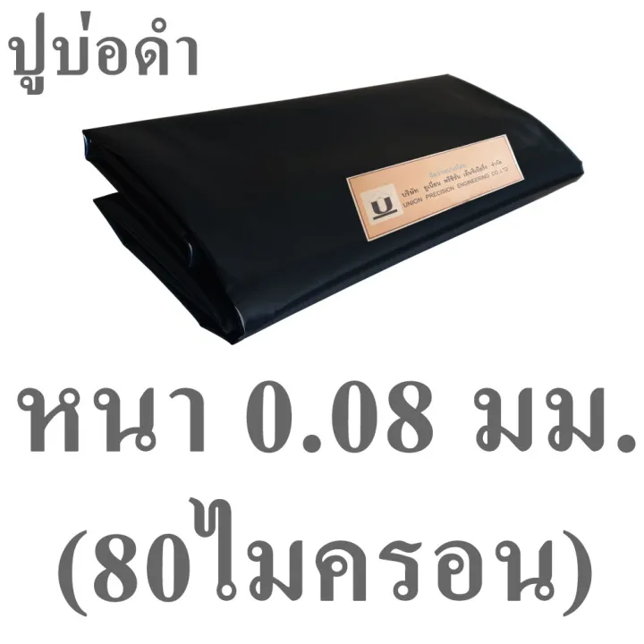 Union พลาสติกปูบ่อ PE สีดำและใส กว้าง 4 เมตร ความหนา 0.08-0.20 มิลลิเมตร ตัดตามสั่ง