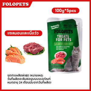 FOLOPETS อาหารเปียกแมว อาหารลูกแมว อาหารแมวโต อาหารแมวสูงวัย สูตรใหม่ ขนาด 110g (x5ซอง) จัดส่งรวดเร็ว การขนส่งฟรี