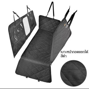 เบาะสัตว์เลี้ยง กันน้ำและกันรอยขีดข่วน เหมาะสำหรับรถยนต์ทุกรุ่น (ที่หุ้มเบาะรถยนต์ เบาะรองนั่งในรถยนต์ แผ่นรองกันรอยขีดข่วน ในเบาะรองนั่งสัตว์เลี้ยง ที่หุ้มเบาะรถยนต์ สำหรับสุนัข)