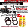ชุดซีลโช้คหน้า ชุดซีลกันฝุ่น Yamaha Grand Filano Hybrid ซีลโช๊คหน้า2 ซีลกันฝุ่น2 รวม4ชิ้น ฟรีน้ำมันโช๊ค 2ขวด ยามาฮ่า แกรนด์ ฟีลาโน่ ไฮบริด ทุกรุ่น. 