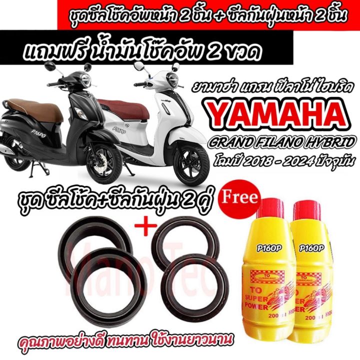 ชุดซีลโช้คหน้า ชุดซีลกันฝุ่น Yamaha Grand Filano Hybrid ซีลโช๊คหน้า2 ซีลกันฝุ่น2 รวม4ชิ้น ฟรีน้ำมันโช๊ค 2ขวด ยามาฮ่า แกรนด์ ฟีลาโน่ ไฮบริด ทุกรุ่น