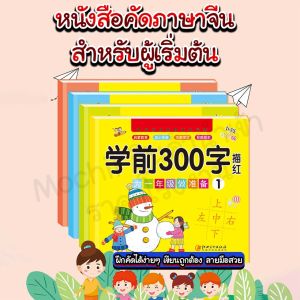 คัดภาษาจีนสำหรับผู้เริ่มต้น/Mochi.mochi Shop/ใครๆก็เรียนได้