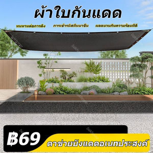 สแลนกรองแสง 90% ตาข่ายบังแดด ตาข่ายกรองแสง กันแดด แสลนบังแดด