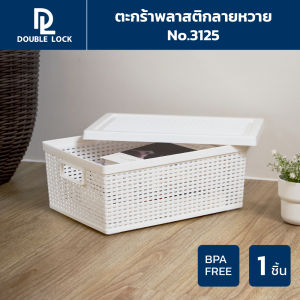 Double Lock ตะกร้าพลาสติก ตะกร้าลายหวาย ตะกร้าเก็บของอเนกประสงค์ มีฝาปิด รุ่น 3125(1)