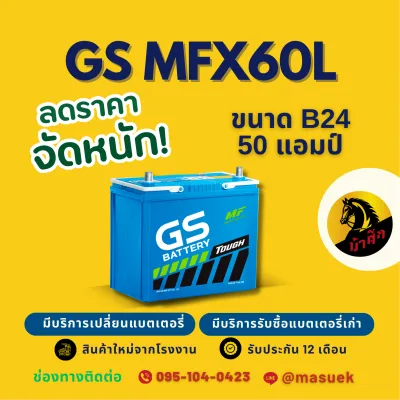 GS Battery MFX60L/MFX-60L (55B24L) แบต 50 แอมป์ แบตเตอรี่รถยนต์ แบตเตอรี่รถเก๋ง ไฟแรง ใหม่จากโรงงาน มีรับประกัน 1 ปี