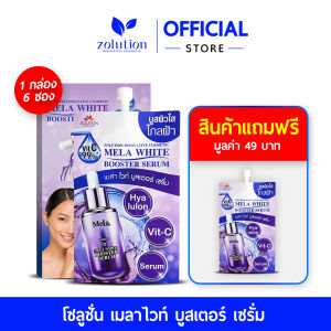 โซลูชั่น บูสเตอร์เซรั่ม 1กล่อง (6ซอง) + แถมเพิ่มอีก 1 ซอง