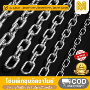 โซ่เหล็ก ชุบกัลวาไนซ์ ขนาด 3-10 มิล กันสนิม ชุบซิงค์ ราคาต่อ1เมตร โซ่ โซ่คล้องประตู สายโซ่ โซ่คล้องกุญแจ โซ่เหล็ก ล็อคบ้าน โซ่ล่ามของ โซ่ล๊อคประตู
