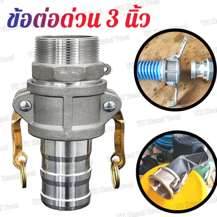 🚀ส่งเร็ว🚀3นิ้วข้อต่อสวมเร็ว อลูมิเนียม ข้อต่อหูล็อค เกษตร สายดับเพลิง ...