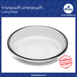 จานใส จานรองแก้ว ฝาครอบแก้ว LG-775803 3.5 นิ้ว Luckyglass(ลัคกี้กลาส) ★★★★★