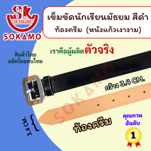 เข็มขัดนักเรียน หนังแก้ว PU สีดำ หัวสีเงิน ท้องครีม (สำหรับชั้นมัธยม) SOKAMO