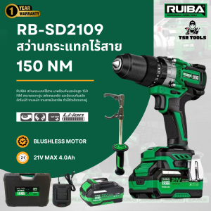 RUIBA สว่านกระแทกไร้สายขนาด 13 มม. 21V 6.0Ah/4.0Ah บัลเลส แรงบิด 150 NM มีระบบกันสบัด PROFESSIONAL งานหนัก พร้อมของแถม รุ่น RBDB2109