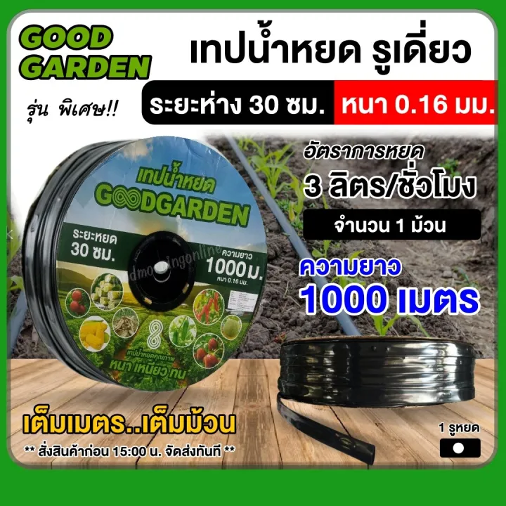GOODGARDEN เทปน้ำหยด 30 ซม. รูเดี่ยว 1000 เมตร