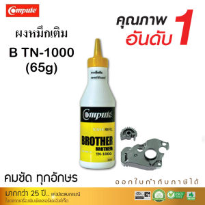 ชุดหมึกเติม TN1000 (TN-1000) พร้อมเฟือง ใช้กับเครื่องพิมพ์ Brother HL1110 HL1210W DCP1510 DCP1610W MFC1810 MFC1815W (หมึกดำเข้ม ตรงสเปค)