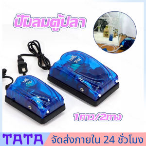 มีสต็อกพร้อมส่งจากไทย🔥ปั๊มลมตู้ปลา ปั๊มลมออกซิเจน บ่อปลา มี 1 ทางและ 2 ทาง แถมฟรีชุดข้อต่อ สายยาและหัวทราย ส่งจากไทย