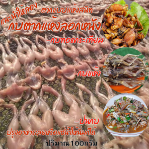 กบตากแห้ง100กรัม รสชาติอร่อย ขนาดเหมาะสม สำหรับรับประทานและใช้ในครัวเรือน คุณภาพดี