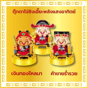 เทพเจ้าแห่งโชคลาภไฉ่ซิงเอี้ย พลังงานแสงอาทิตย์ โซล่าเซล ตุ๊กตาผงกหัว ตุ๊กตาหน้ารถ เสริมมงคล เรียกทรัพย์ของขวัญตรุษจีน