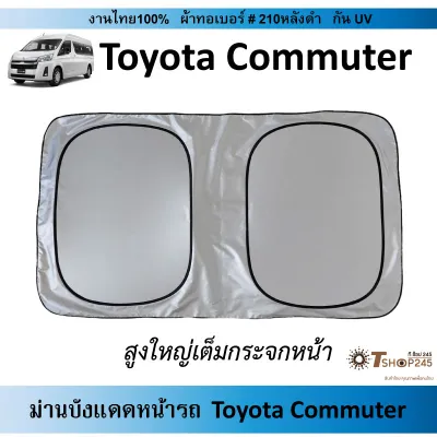 ม่านบังแดดหน้ารถ TOYOTA COMMUTER