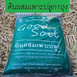 Just Bargains ดินผสมเพาะปลูก ดินเพาะชำ ดินเพาะกล้า ดินสำหรับเพาะปลูก ดินผสมพร้อมปลูก ดินปลูกต้นไม้ ดินดี มีคณภาพ ต้องดิน good soil