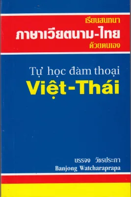 เรียนสนทนาภาษาเวียตนาม-ไทยด้วยตนเอง (หนังสือปกมีรอย เนื้อหาสมบูรณ์ ลดพิเศษ รับตามสภาพ) BY DKTODAY