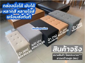 กล่องเก็บของ กล่องใส่ของ กล่องจัดระเบียบ นั่งได้ พับได้ มีหลายไซส์ หลายสี คุณภาพดี วัสดุผ้าฝ้ายลินินและไม้ พร้อมส่ง