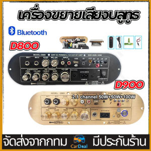 เครื่องขยายเสียงบลูทูธ D900แอมป์จิ๋ว D800 เครื่องขยายเสียงบลูทูธ D900 แอมขยายเสียง เครื่องขยายเสียง tube amplifier usb